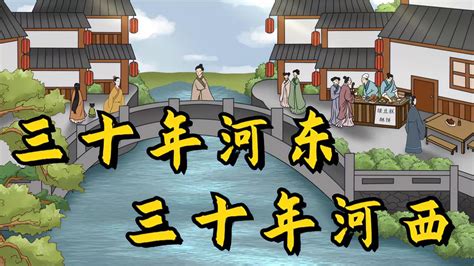 三十年河東三十年河西解釋|“三十年河东，三十年河西”的解釋 